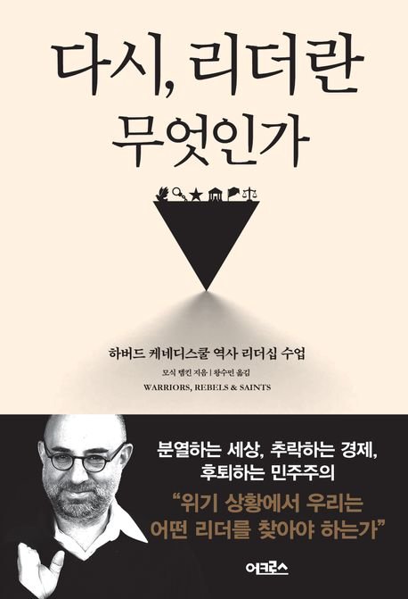 대공황 때 대통령 된 루스벨트, '공익' 최우선한 리더십[BOOK]