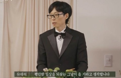 유재석, 탄핵 정국 간접 언급 “답답한 상황…평안한 날 오길”