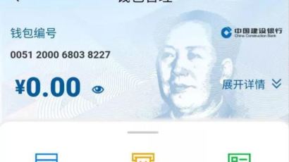 공개된 中 디지털화폐 지갑… "알리페이와 차이 없어"