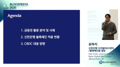 신한은행 랩장 "블록체인 도입으로 실적 개선했다"