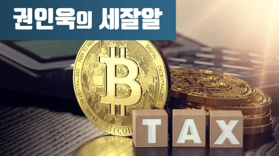 [권인욱] 특금법과 가상화폐 세금의 관계는?