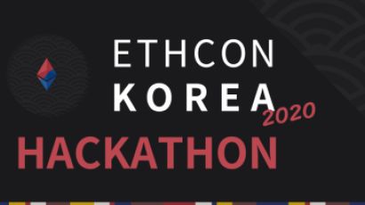 이드콘 한국 2020, 이더리움 해커톤 성황리 종료