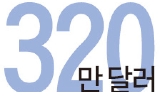 [Numbers] 320만 달러