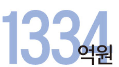 [Numbers] 1334억원