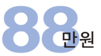 [Numbers] 88만원