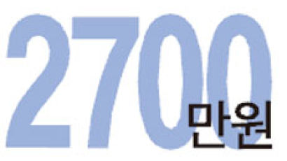 [Numbers] 2700만원
