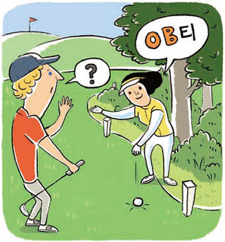 Ob티'는 한국 골프장에만 존재 … 1벌타 받고 친 곳에서 다시 치는 게 규칙 | 중앙일보