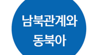한국, 주변국 설득해 통일 분위기 조성해야