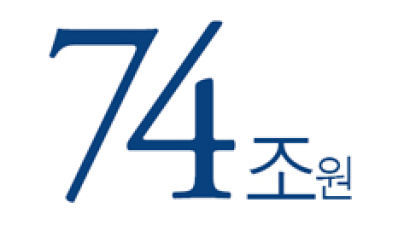 [Numbers] 74조원