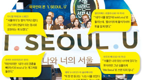 해외 홍보 노린 ‘I.SEOUL.U’ 정작 외국인들은 고개 갸웃