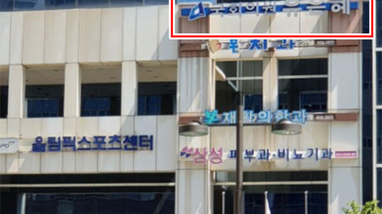 유은혜 지역구 사무실 특혜 논란 … 피감기관 소유한 건물에 입주