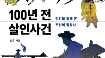 범죄 보고서로 돌아본 조선시대