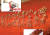 ① 징강산 박물관의 마오쩌둥 시(서강월)와 산 주변의 기념 조형물. ‘승리의 나팔소리’(위)와 ‘붉은 깃발’.