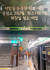 지난 10월 11일 새벽 서울 2호선 시청역에서 서울메트로환경 직원들이 승강장을 청소하고 있다. 승강장 안내판에 역사 청소 계획 문구가 떠있다. 김홍준 기자