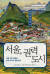 일제 강점기에 대한 미시사 기록인 헨리 토드 교수의 『서울, 권력 도시』.