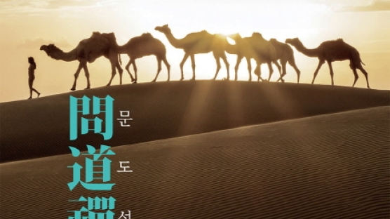 김용옥 딸이 사막으로 간 까닭은?