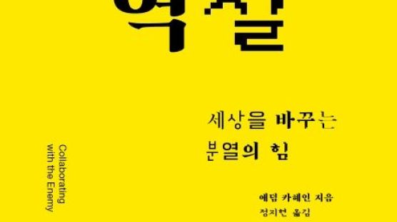 [책꽂이] 협력의 역설 外