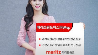 메리츠증권, 해외펀드에 분산 투자 '메리츠펀드마스터Wrap' 출시