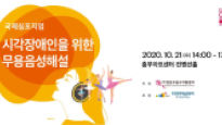 전문무용수지원센터, 무용음성해설가 양성 위한 국제 심포지엄 개최