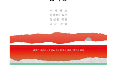 공감의 깊은 치유력, 나와 남을 살린다