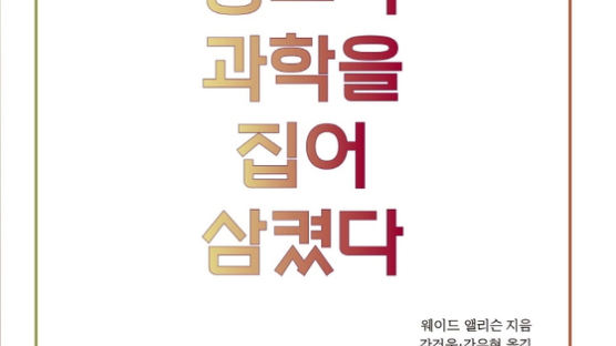 [책꽂이] 공포가 과학을 집어삼켰다 外