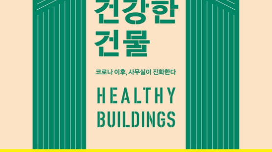 하루의 90% 실내 생활…이젠 건물이 건강해야