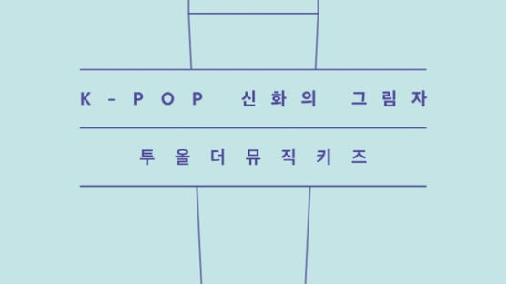 [책꽂이] K-POP 신화의 그림자 투올더뮤직키즈 外