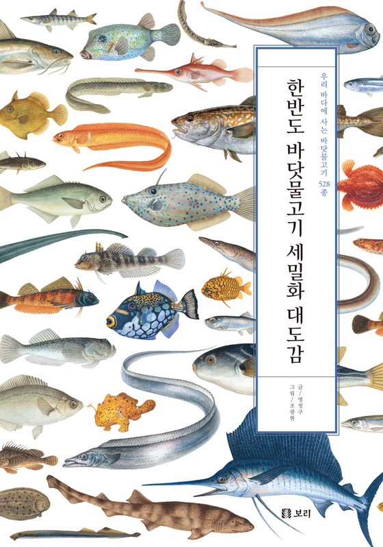 제4회 롯데출판문화대상 '한반도 바닷물고기 세밀화 대도감' 