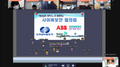 한국남부발전, 안정적 전력공급 위한 사이버보안 협의회 개최