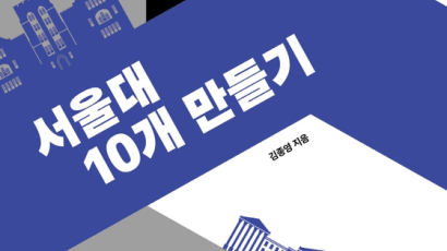 ‘지방 서울대’ 9개 만들어 통 크게 지원하자