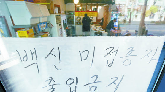 “혼자 오는 미접종자 왠지 불안” 문전박대하는 식당·카페