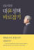 김근식의 대북정책 바로잡기