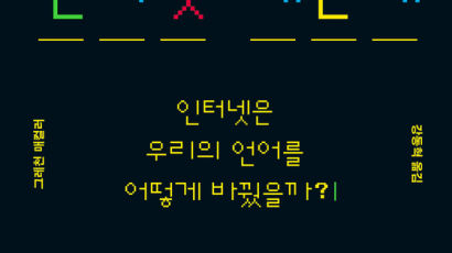 ‘lol’은 큰웃음? 비아냥? 말 바꾸는 인터넷