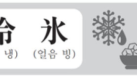 [漢字의 비밀] ‘冷(찰 냉)’과 ‘氷(얼음 빙)’