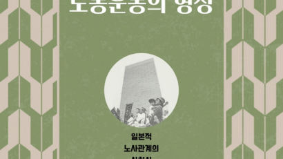 [책꽂이] 기업사회 일본과 노동운동의 형성 外