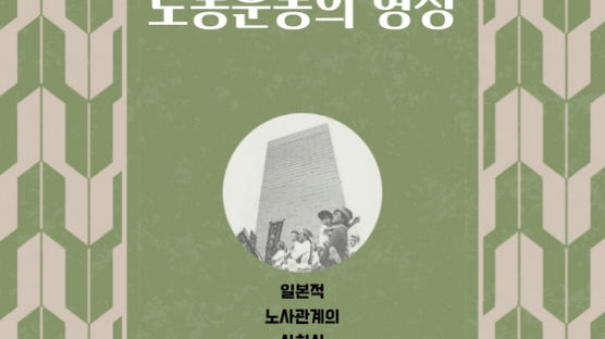 [책꽂이] 기업사회 일본과 노동운동의 형성 外