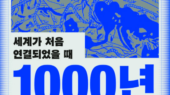 기원후 1000년, 세계화가 시작됐다