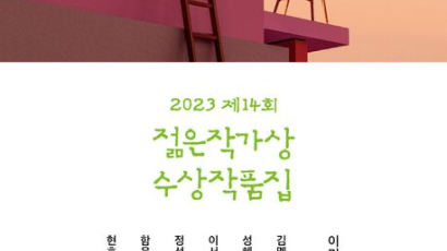 [책꽂이] 2023 제14회 젊은작가상 수상작품집 外