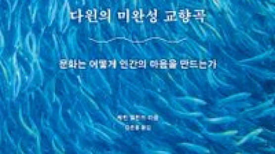 [책꽂이] 다윈의 미완성 교향곡 外