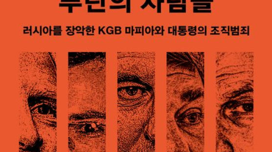 돈과 권력 모두 장악한 ‘KGB 자본주의’