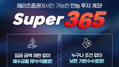 메리츠증권, 일복리 이자에 저렴한 수수료…만능 'Super365 계좌'