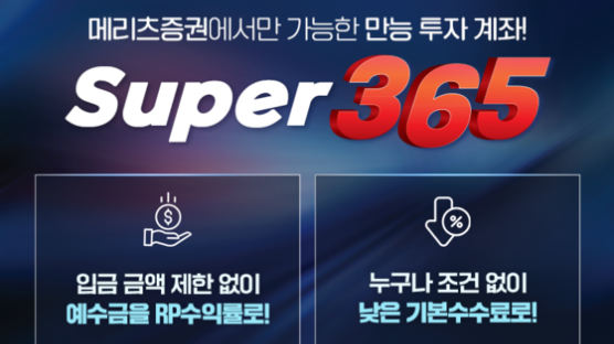 메리츠증권, 일복리 이자에 저렴한 수수료…만능 'Super365 계좌'