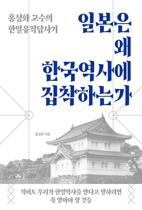 일본의 왜곡된 인식은 고대사부터