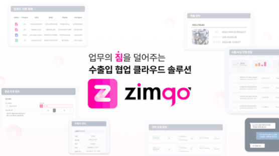 트레드링스, 수출입 업무 협업 솔루션 ZimGo 출시...효율적인 업무 환경 조성 