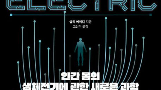 갈바니·볼타 20년 논쟁부터 ‘전자약’까지