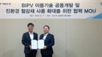 포스코, 한국동서발전과 태양광발전 외장재 BIPV 이용기술 공동 개발 나선다