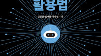 삼성 임원 · 교육부 관료 출신 · 대학교수 공저 '챗GPT 활용법' 출간 