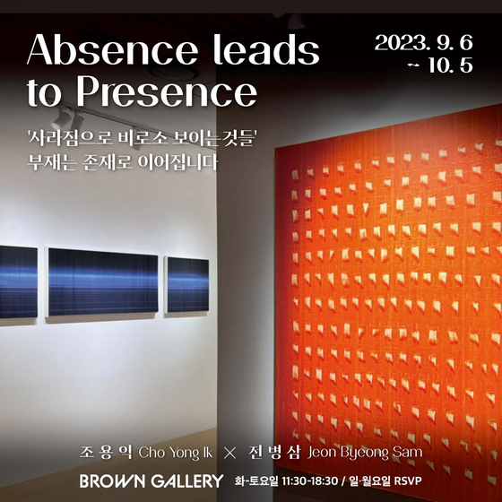 조용익, 전병삼 작가 'Absence leads to Presence'전, 브라운갤러리서 진행