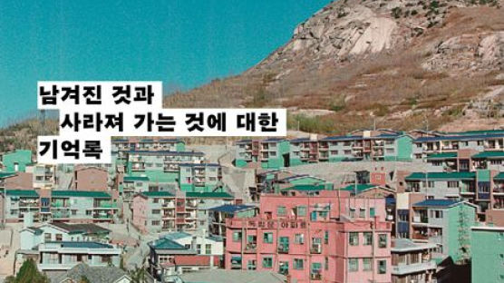 일상의 배경서 찾은 아련한 추억과 역사