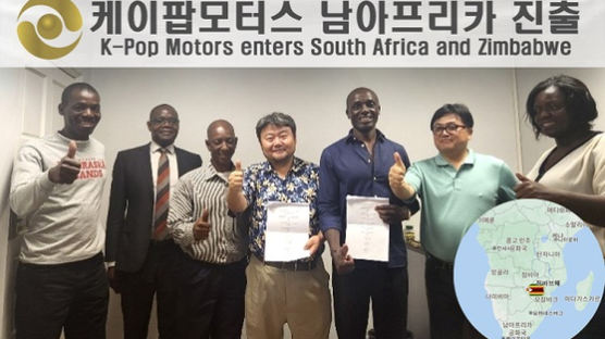 케이팝모터스, 짐바브웨이 포함 남아프리카 11개국에 전기자동차 보급